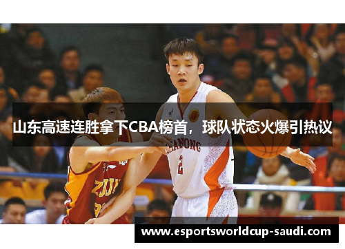 山东高速连胜拿下CBA榜首，球队状态火爆引热议