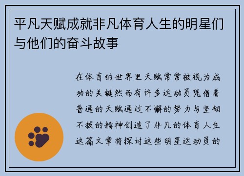 平凡天赋成就非凡体育人生的明星们与他们的奋斗故事